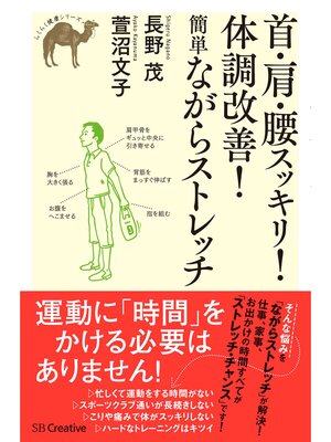cover image of 首・肩・腰スッキリ!体調改善!簡単ながらストレッチ